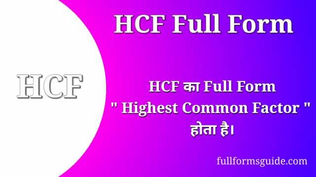 HCF Full Form in Hindi
