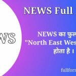 NEWS Full Form in Hindi