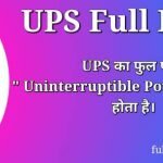 UPS Full Form in Hindi